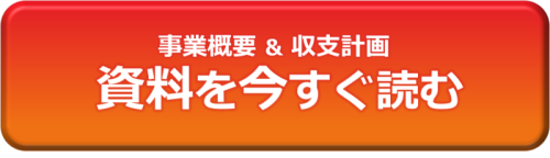 事業概要／収支計画 資料を今すぐ読む