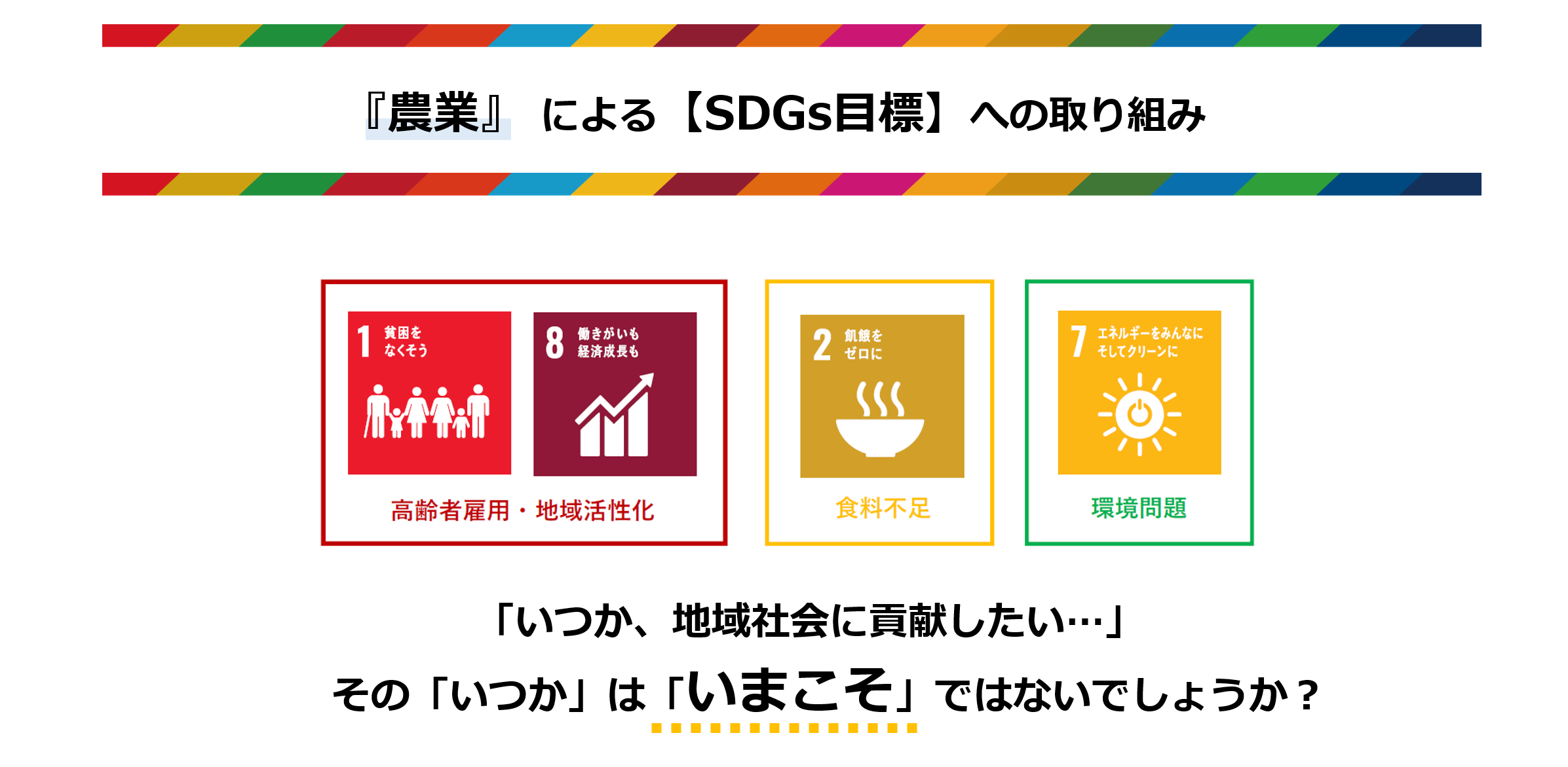 【『農業』によるSDGｓ目標への取り組み】「いつか地域社会に貢献したい…」その「いつか」は「いまこそ」ではないでしょうか？