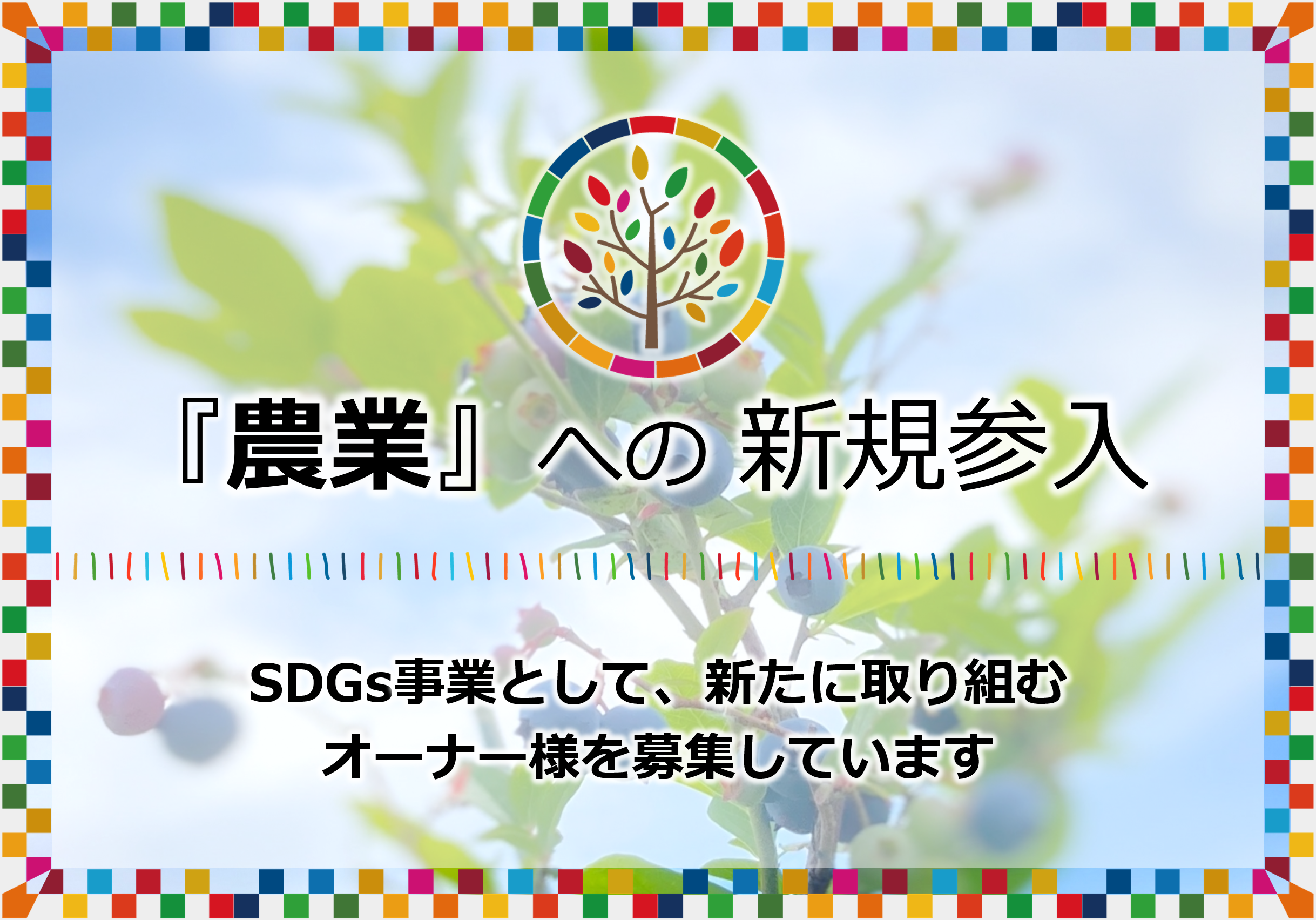 『農業』への新規参入