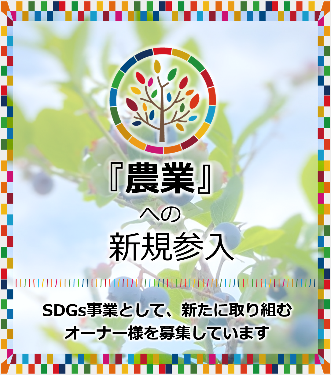 『農業』への新規参入